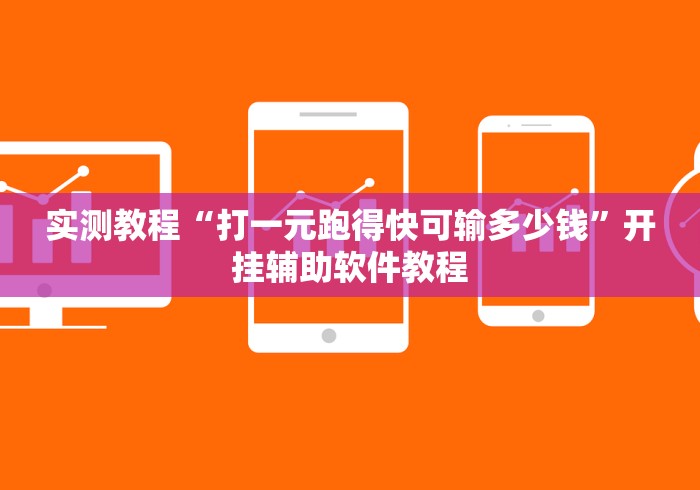 实测教程“打一元跑得快可输多少钱”开挂辅助软件教程