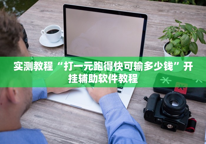 实测教程“打一元跑得快可输多少钱”开挂辅助软件教程