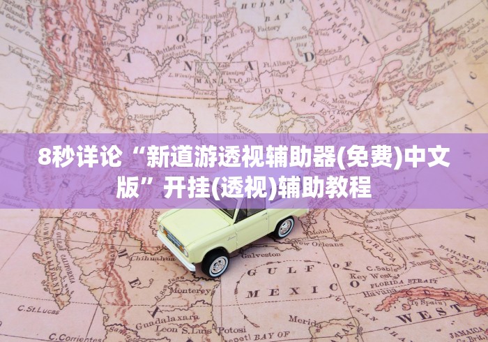 辅助神器“玩牌手气差怎么转运!详细开挂教程