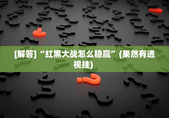 2026玩家推荐:鸿运十三张辅助开挂”最新辅助详细教程