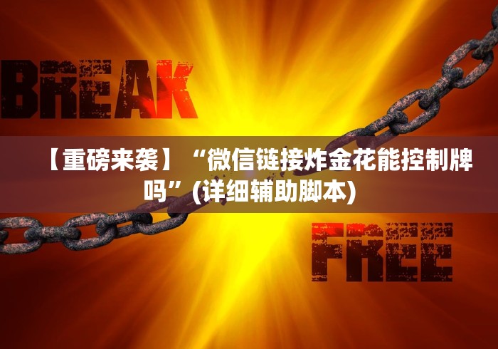 【重磅来袭】“微信链接炸金花能控制牌吗”(详细辅助脚本)