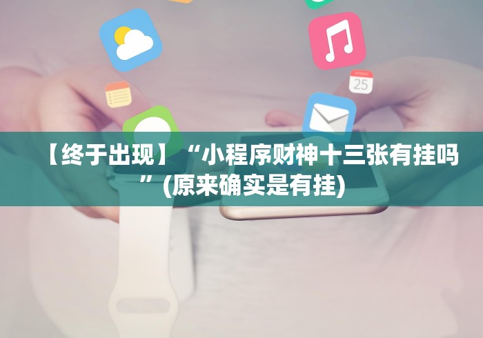 【终于出现】“小程序财神十三张有挂吗”(原来确实是有挂)