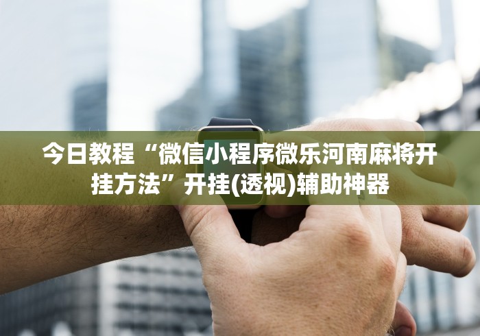 实测!“决胜麻将胡牌规则”原来可以开挂