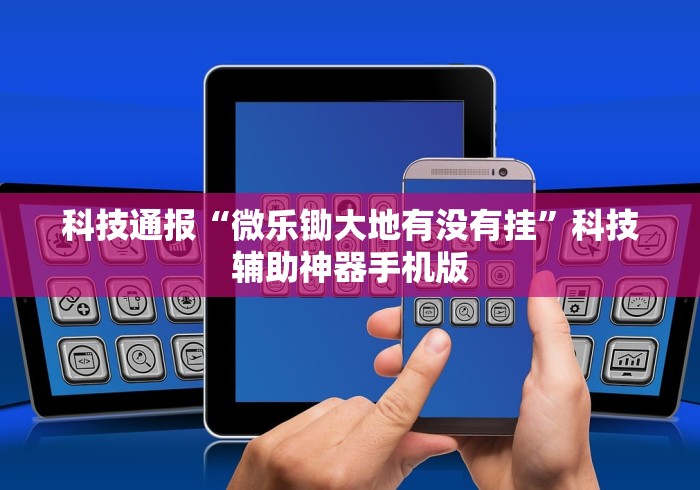 科技分享“微信雀神广东麻将必胜软件{透视辅助}全揭秘