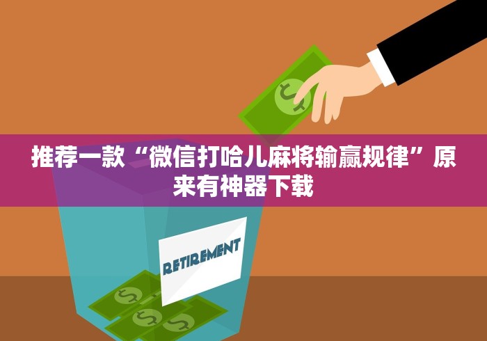 推荐一款“微信打哈儿麻将输赢规律	”原来有神器下载