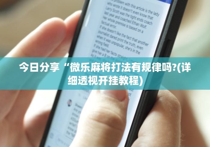 今日分享“微乐麻将打法有规律吗?(详细透视开挂教程) 今日分享“微乐麻将打法有规律吗?(详细透视开挂教程)