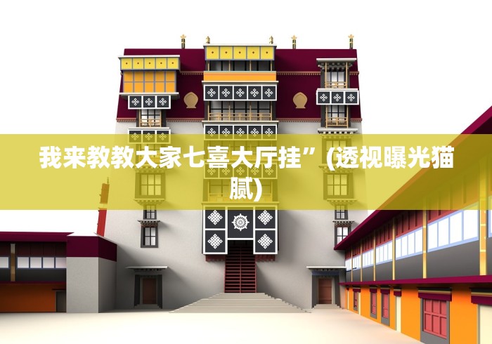 我来教教大家七喜大厅挂	”(透视曝光猫腻)