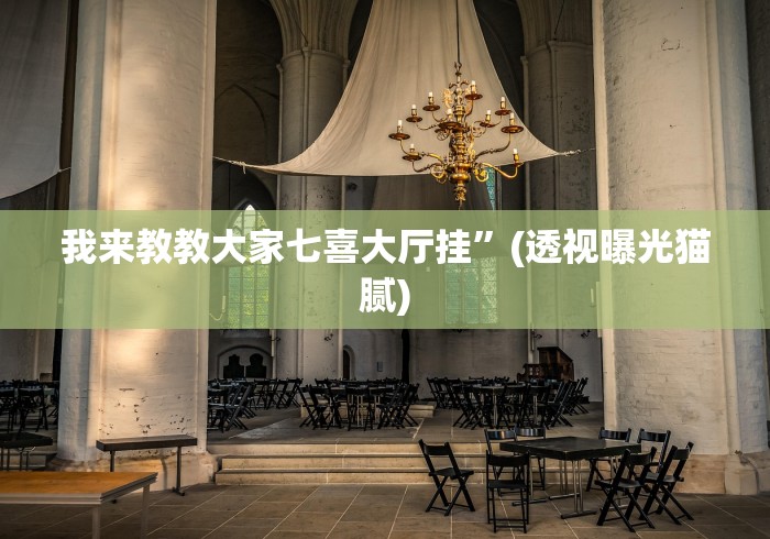 我来教教大家七喜大厅挂”(透视曝光猫腻)