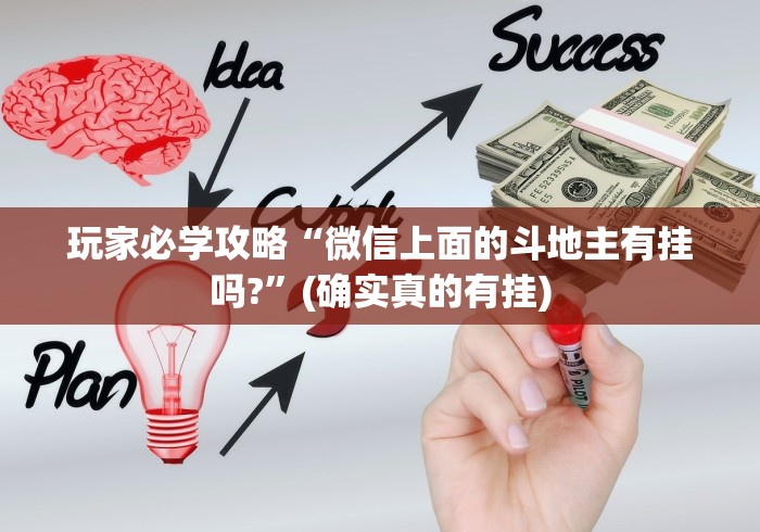 玩家必学攻略“微信上面的斗地主有挂吗?”(确实真的有挂)
