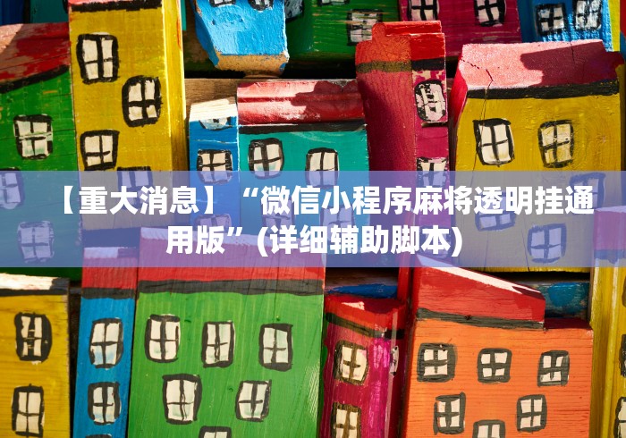 【重大消息】“微信小程序麻将透明挂通用版	”(详细辅助脚本)