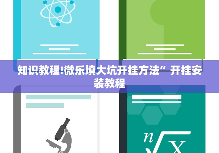 知识教程!微乐填大坑开挂方法	”开挂安装教程