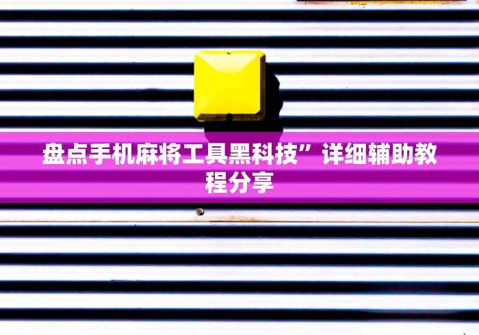 辅助开挂神器“大唐跑的快透视	”(曝光透视必备猫腻)