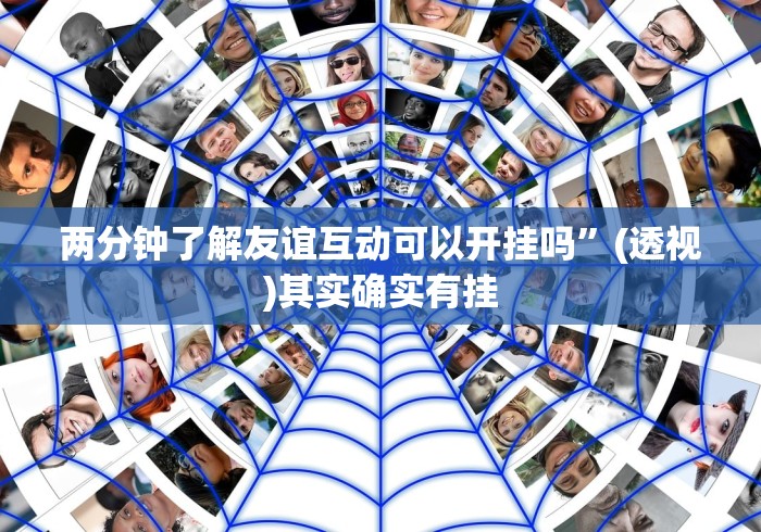 两分钟了解友谊互动可以开挂吗”(透视)其实确实有挂