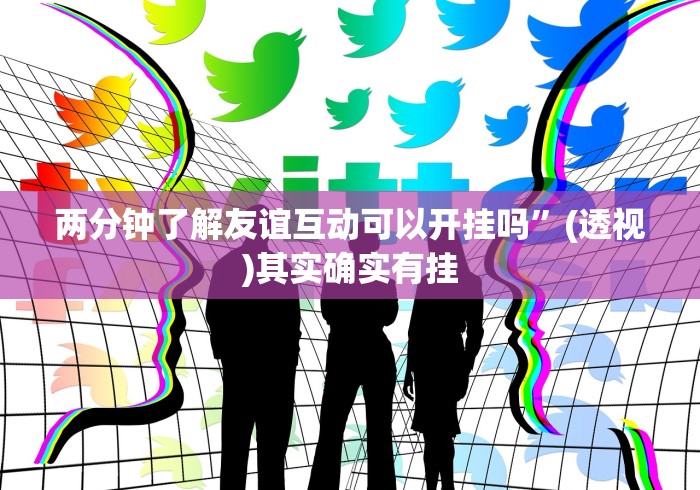 丰富分享“丰城呱呱棋牌挂试用一天能挂几个”(详细透视教程)-