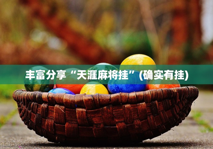 丰富分享“天涯麻将挂”(确实有挂)