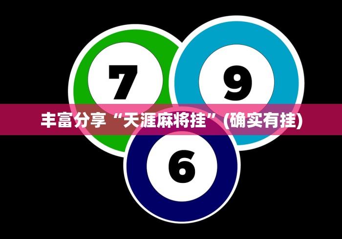 实测工具“边锋绍兴麻将究竟有挂吗(真的有挂)