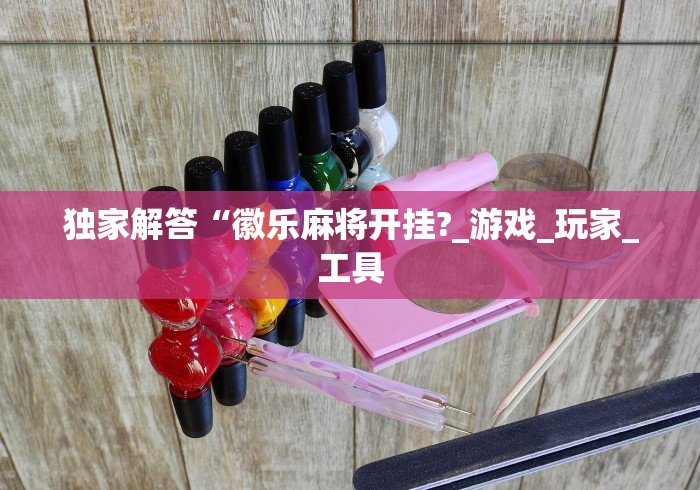 辅助教程分享“小程序微乐麻将有没有挂”通用版下载教程!