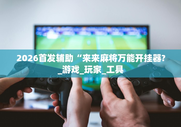 教教大家“云梦天穹棋牌透视图	”(透视)其实确实有挂