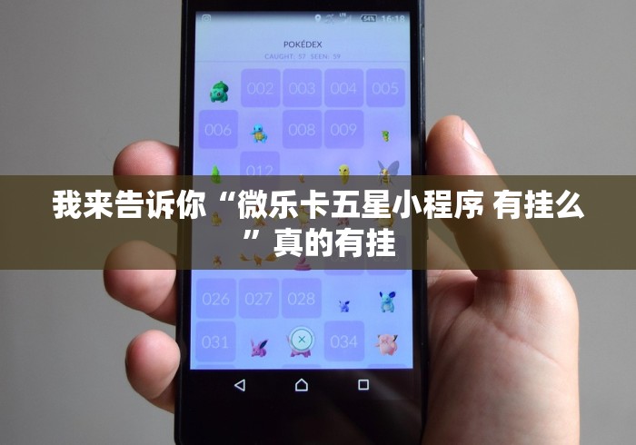 我来告诉你“微乐卡五星小程序 有挂么”真的有挂