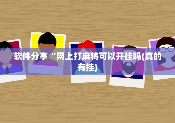 内幕揭晓“点点四川长牌赢钱神器”(确实真的有挂)