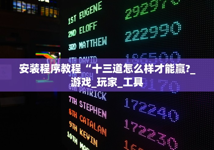 安装程序教程“十三道怎么样才能赢?_游戏_玩家_工具 安装程序教程“十三道怎么样才能赢?_游戏_玩家_工具