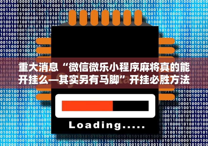 2026玩家推荐:永和大厅斗牛有挂吗”开挂辅助脚本+详细开挂
