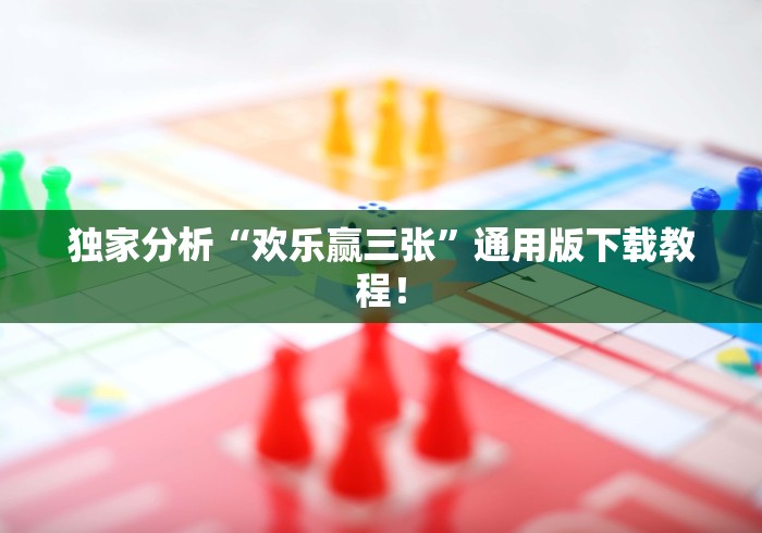 独家分析“欢乐赢三张”通用版下载教程！