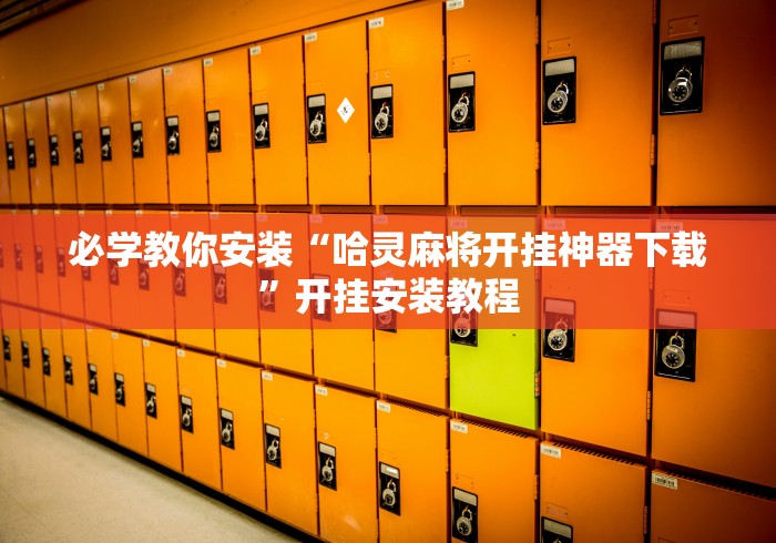 辅助盘点“微乐龙江麻将开挂神器下载(透视)	”开挂(透视)辅助教程