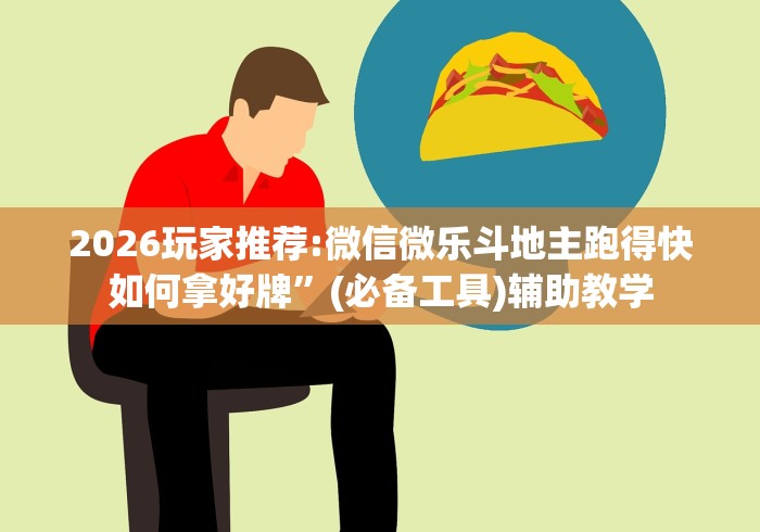 2026玩家推荐:微信微乐斗地主跑得快如何拿好牌”(必备工具)辅助教学