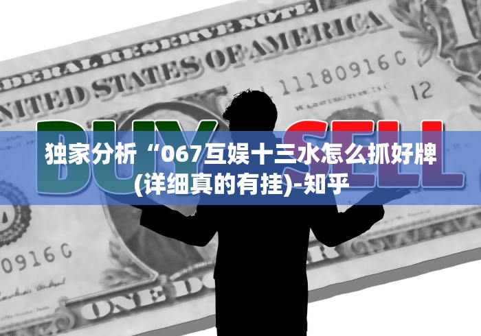 独家分析“067互娱十三水怎么抓好牌(详细真的有挂)-知乎