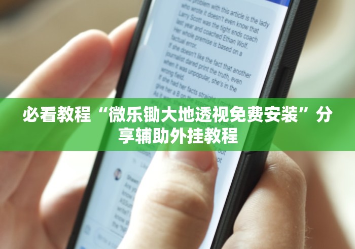 必看教程“微乐锄大地透视免费安装”分享辅助外挂教程
