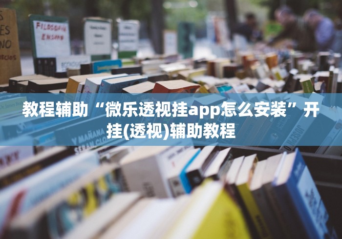 玩家必备十款微信小程序微乐陕西麻将必赢神器”开挂辅助教程