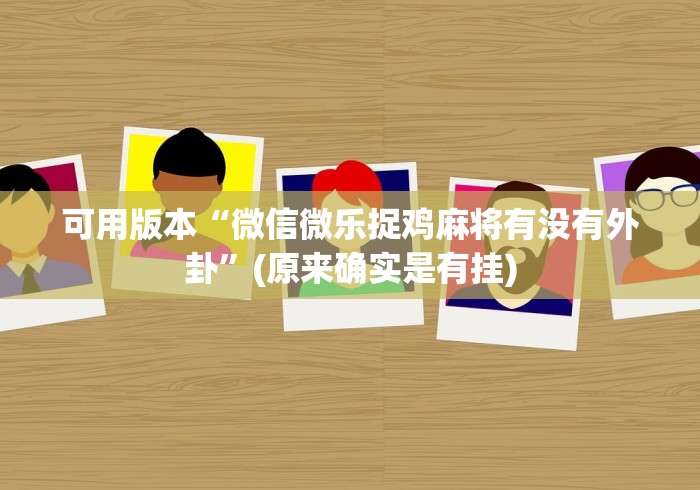 玩家热议“白金岛字牌集有挂吗”附开挂脚本详细教程