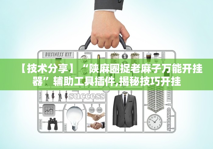 使用分享“微乐窝龙开挂怎么防”(原来确实是有插件)