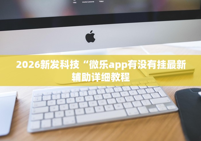 使用分享“微乐窝龙开挂怎么防”(原来确实是有插件)