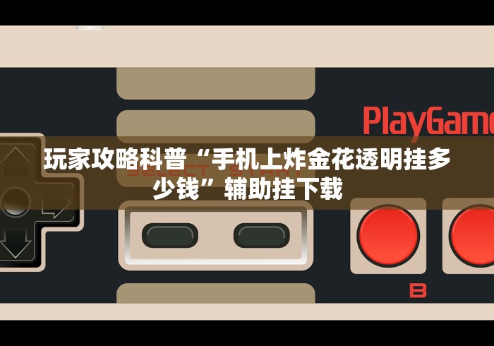 1分钟科普“微乐湖北麻将开挂教程”辅助工具插件,揭秘技巧开挂