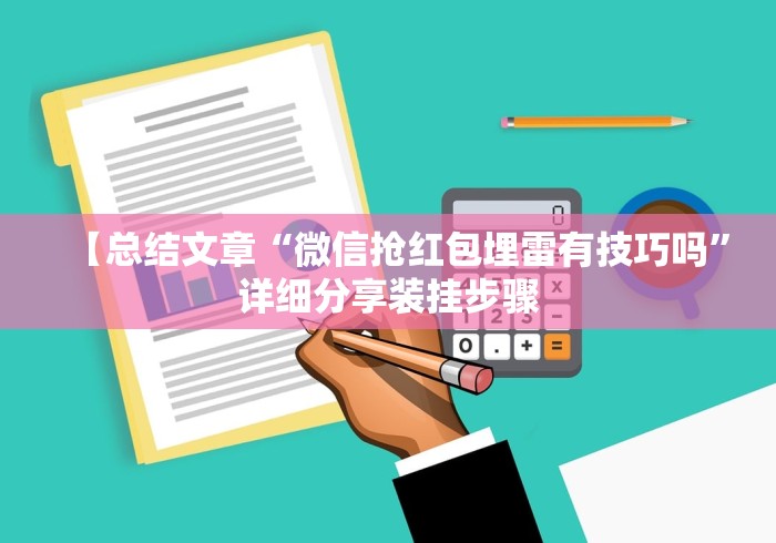 【总结文章“微信抢红包埋雷有技巧吗”详细分享装挂步骤