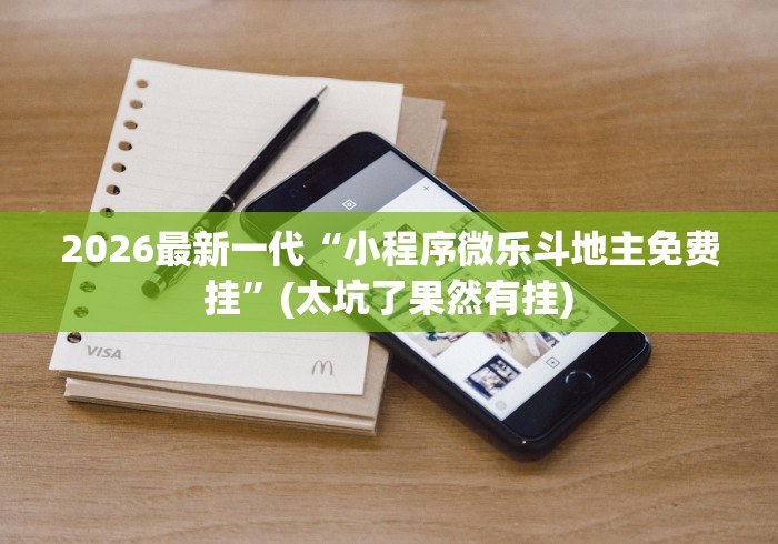2026最新一代“小程序微乐斗地主免费挂”(太坑了果然有挂)
