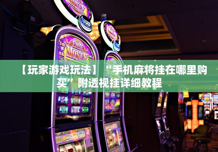 【重磅来袭】“四川家园麻将断勾卡怎么开挂”开挂详细教程