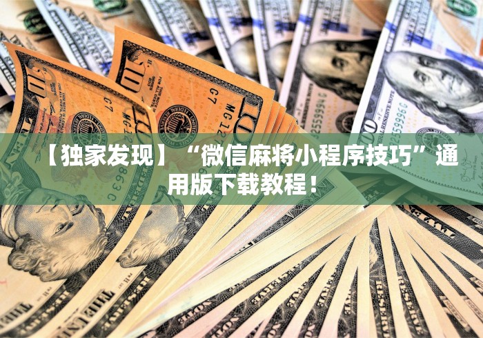 【独家发现】“微信麻将小程序技巧”通用版下载教程！
