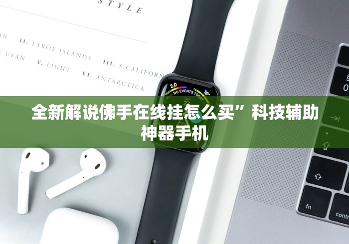 全新解说佛手在线挂怎么买	”科技辅助神器手机