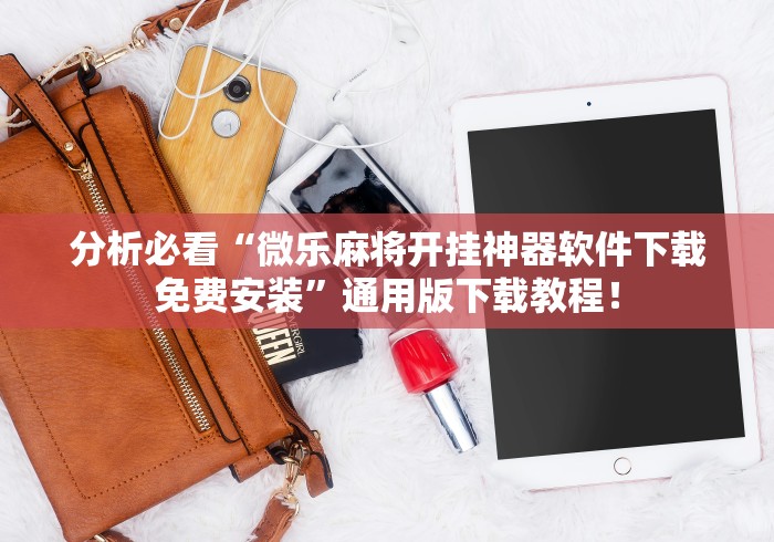 【玩家必看】“微信斗牛开挂神器下载安装”(透视)辅助透视教程