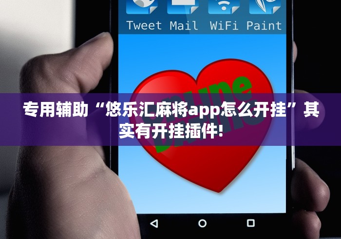专用辅助“悠乐汇麻将app怎么开挂”其实有开挂插件!