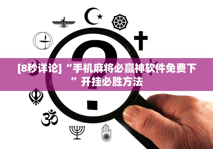 【最新科普】海南微乐麻将怎么开挂!详细开挂教程