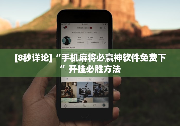 [8秒详论]“手机麻将必赢神软件免费下”开挂必胜方法