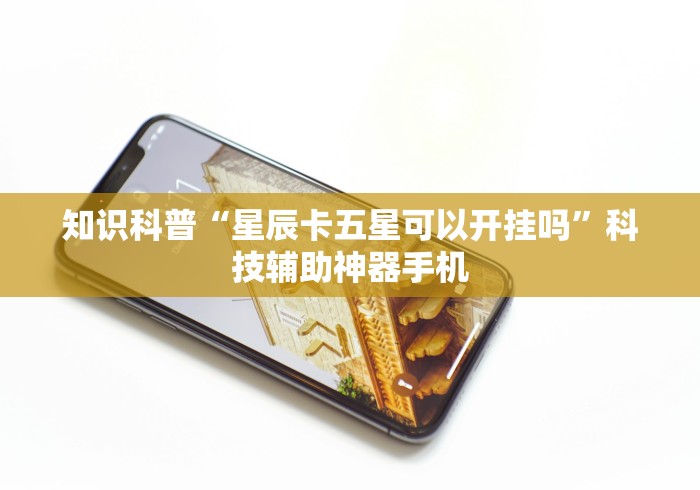 玩家必读“八闽十三水怎么拿好牌”详细外挂辅助详细教程