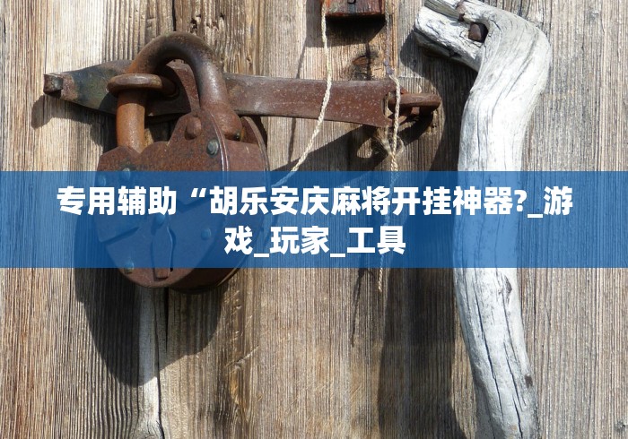 盘点"江西闲娱棋牌打盾怎么样才能拿好牌”附开挂脚本详细步骤