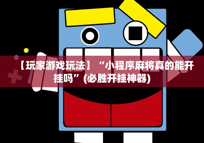 【玩家游戏玩法】“小程序麻将真的能开挂吗”(必胜开挂神器)