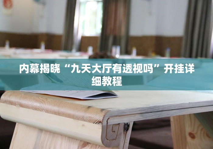 内幕揭晓“九天大厅有透视吗	”开挂详细教程