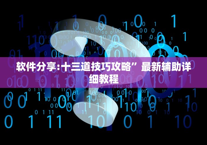 软件分享:十三道技巧攻略	”最新辅助详细教程